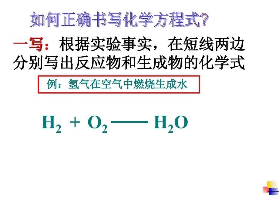 课题2如何正确书写化学方程式课件55_第5页