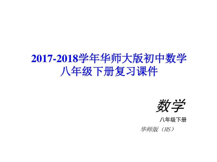 师大版初中数学八年级下册复习课件_第1页