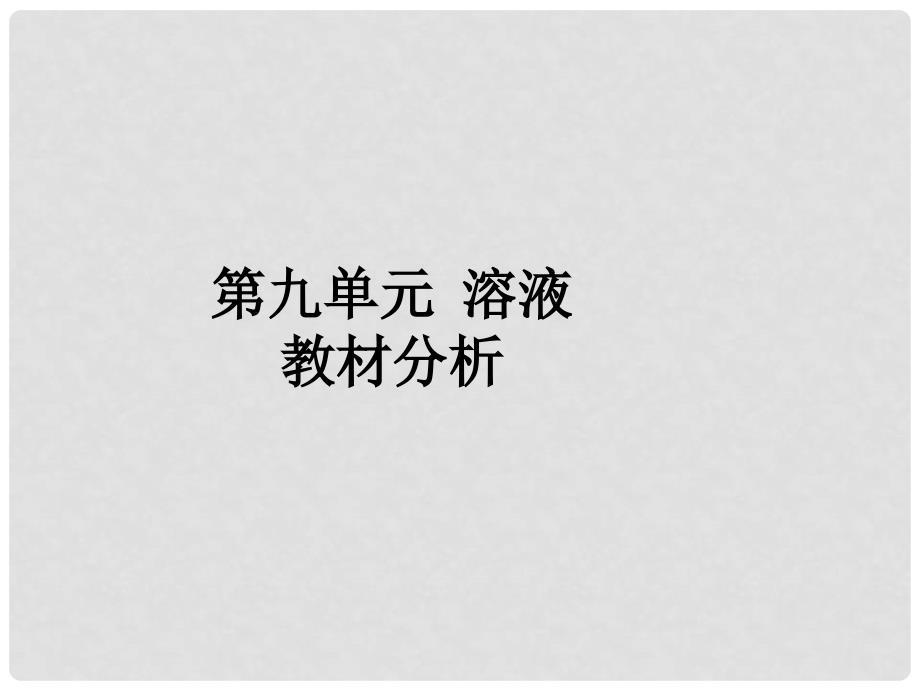 九年级化学下册 第九单元 溶液教材分析课件 新人教版.ppt