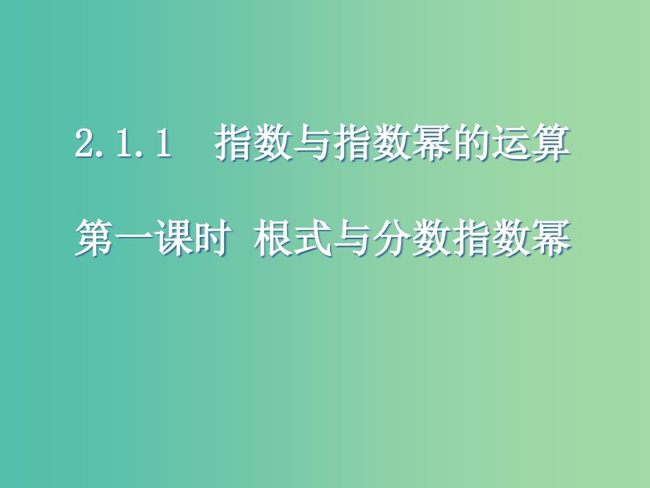 高中数学 第二章 基本初等函数第一节《指数与指数幂的运算》第一课时参考课件 新人教版必修1.ppt_第1页