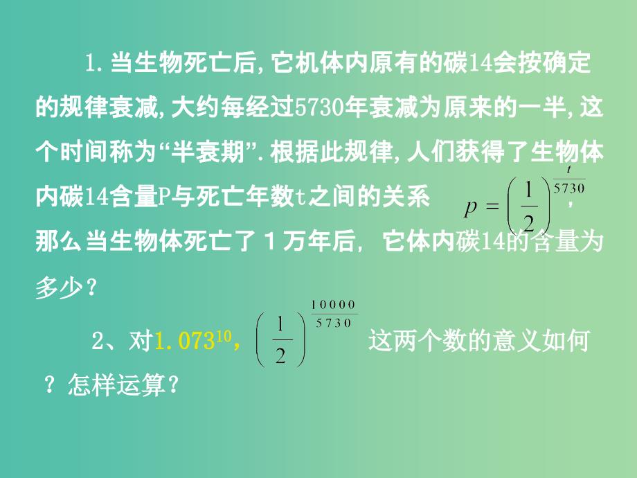 高中数学 第二章 基本初等函数第一节《指数与指数幂的运算》第一课时参考课件 新人教版必修1.ppt_第2页