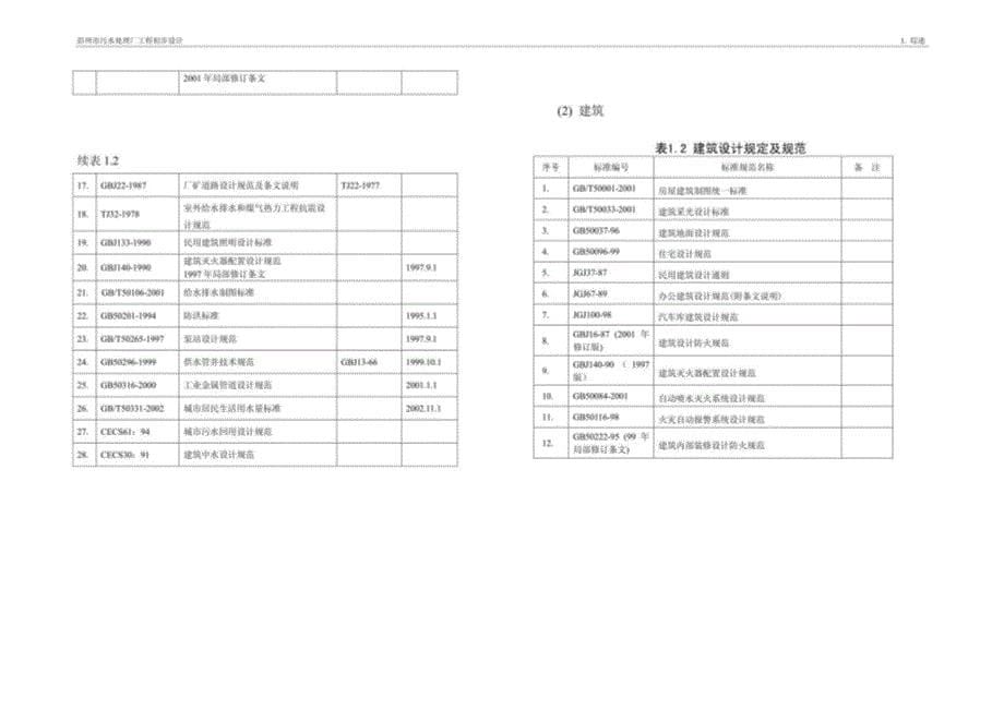 四川某市污水厂初设说明_第5页