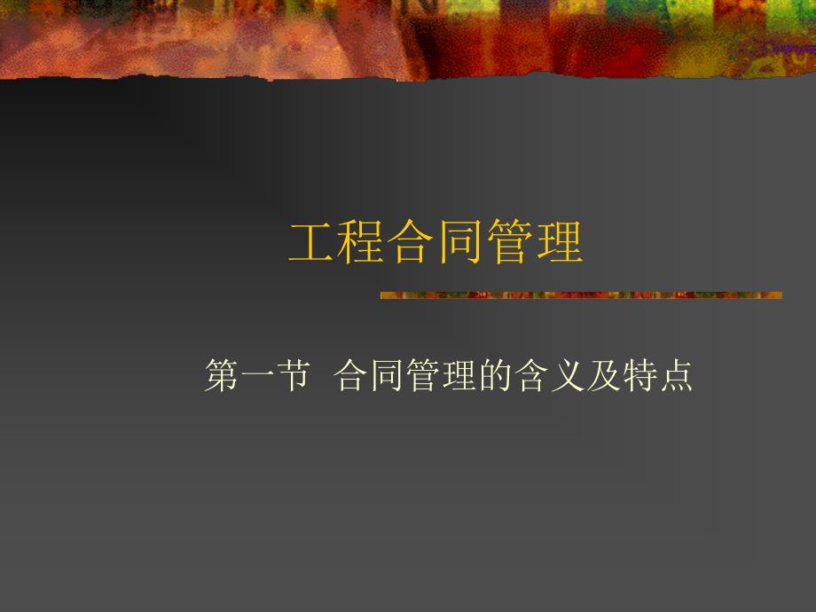 工程合同管理课件学习培训课件_第1页