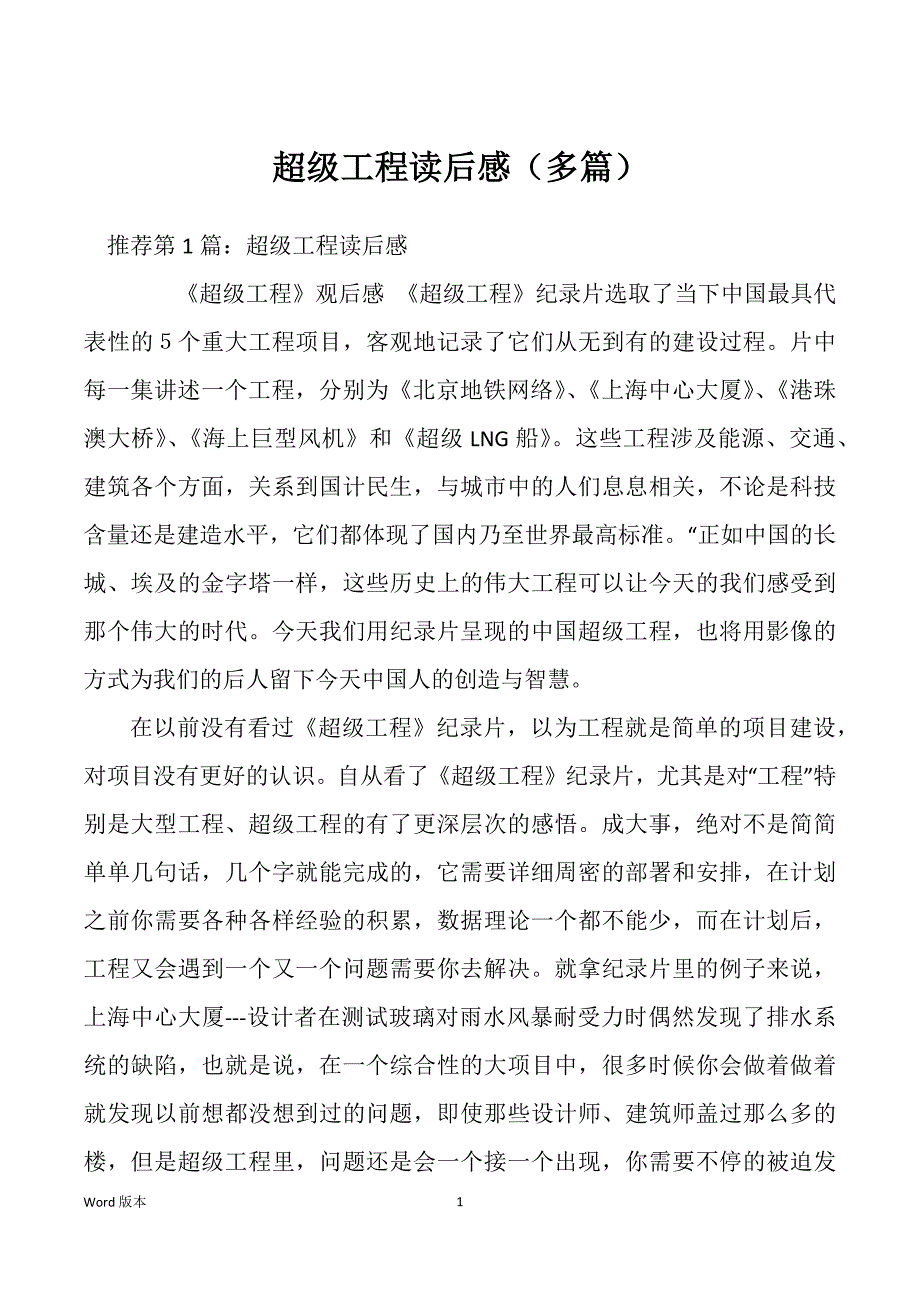 超级工程读后感（多篇）_第1页