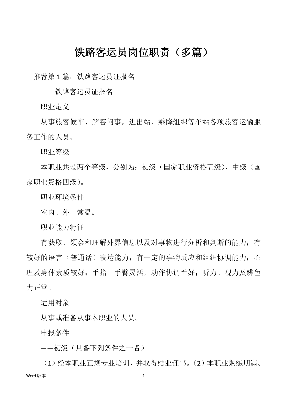 铁路客运员岗位职责（多篇）_第1页