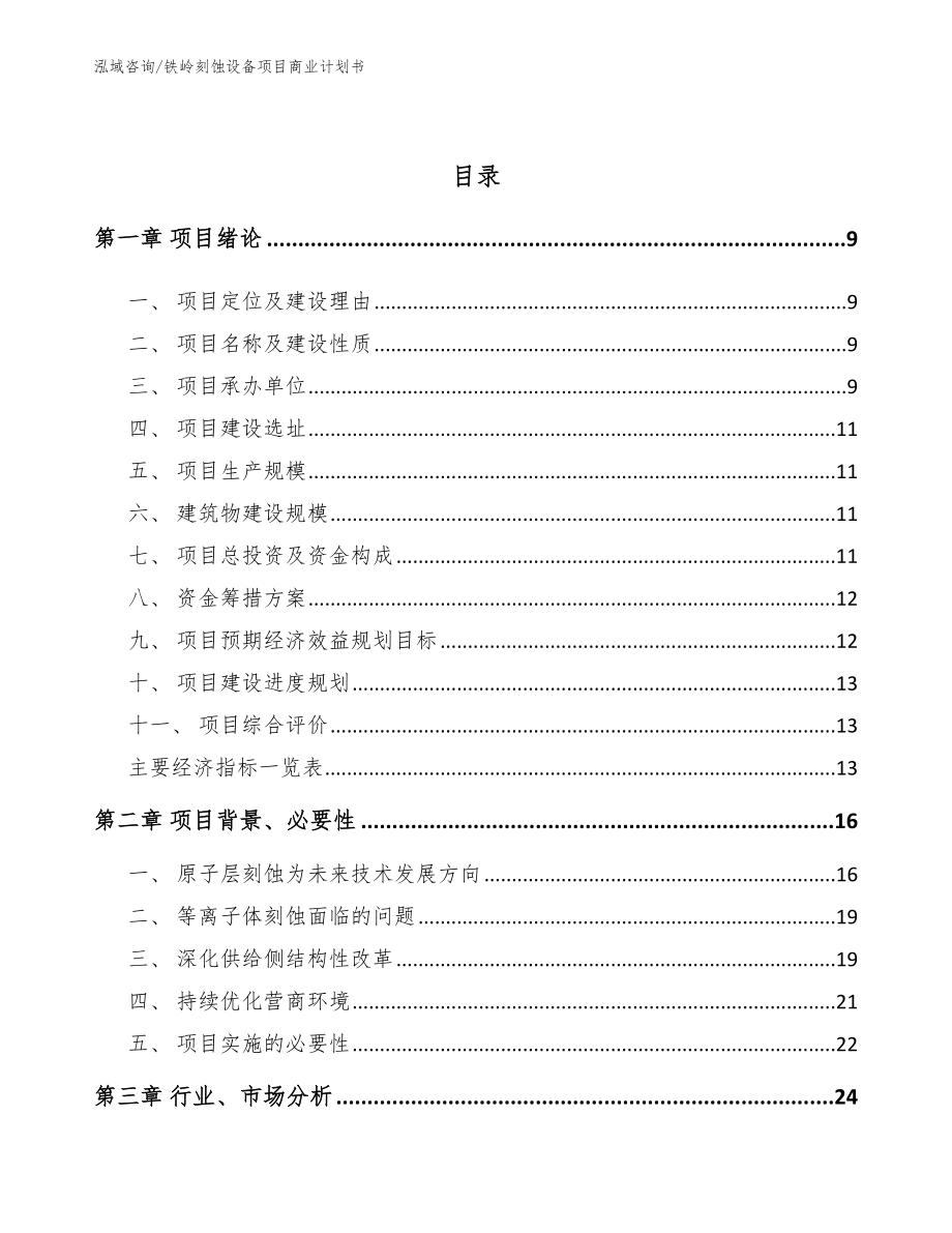 铁岭刻蚀设备项目商业计划书_第3页