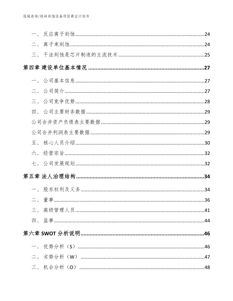 铁岭刻蚀设备项目商业计划书_第4页