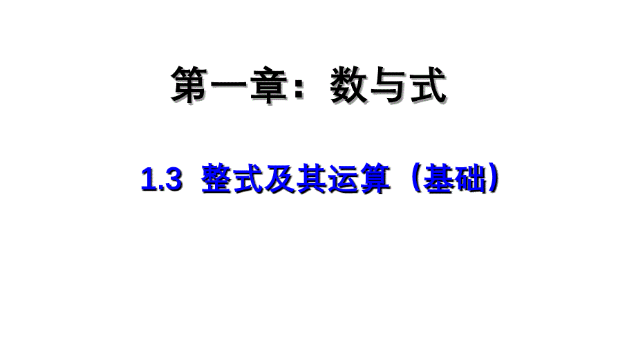 13整式及其运算基础_第1页