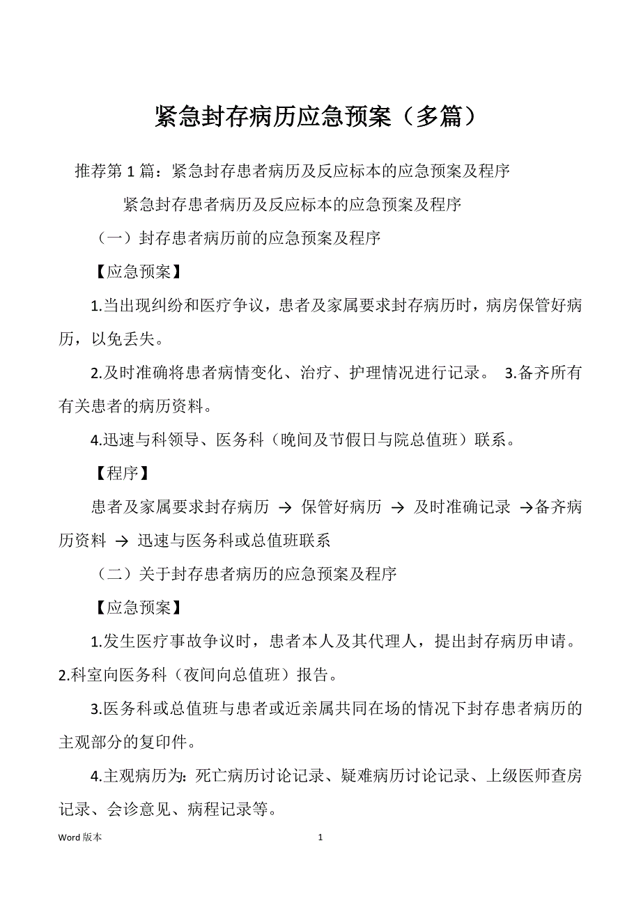 紧急封存病历应急预案（多篇）_第1页