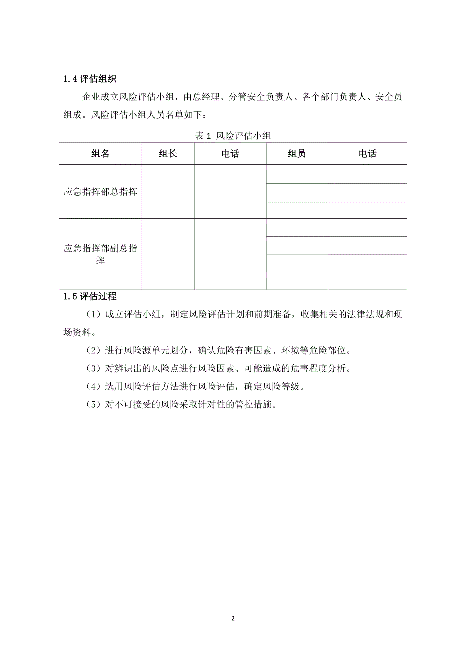 公司生产安全风险评估报告范本参考模板范本_第3页