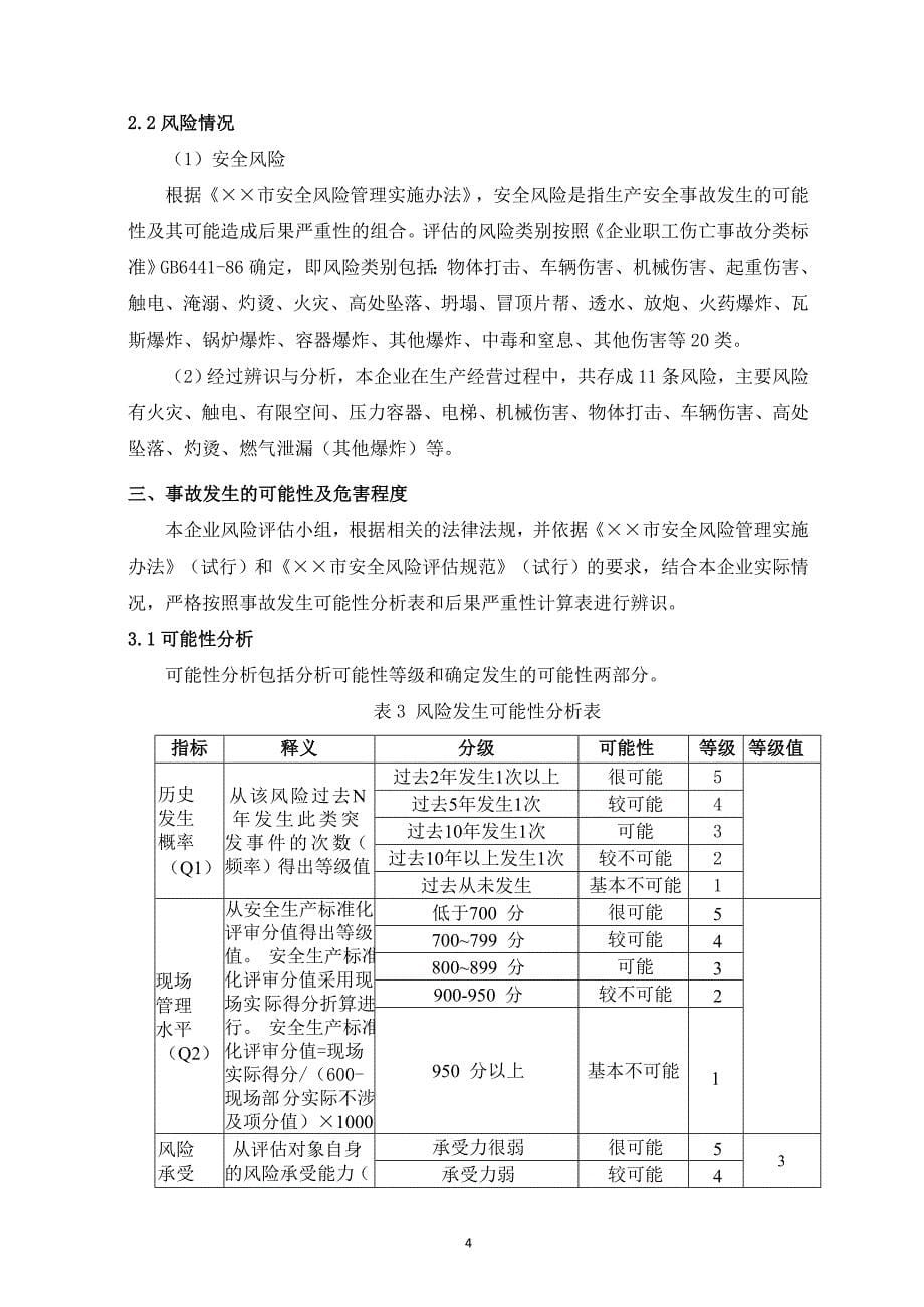 公司生产安全风险评估报告范本参考模板范本_第5页