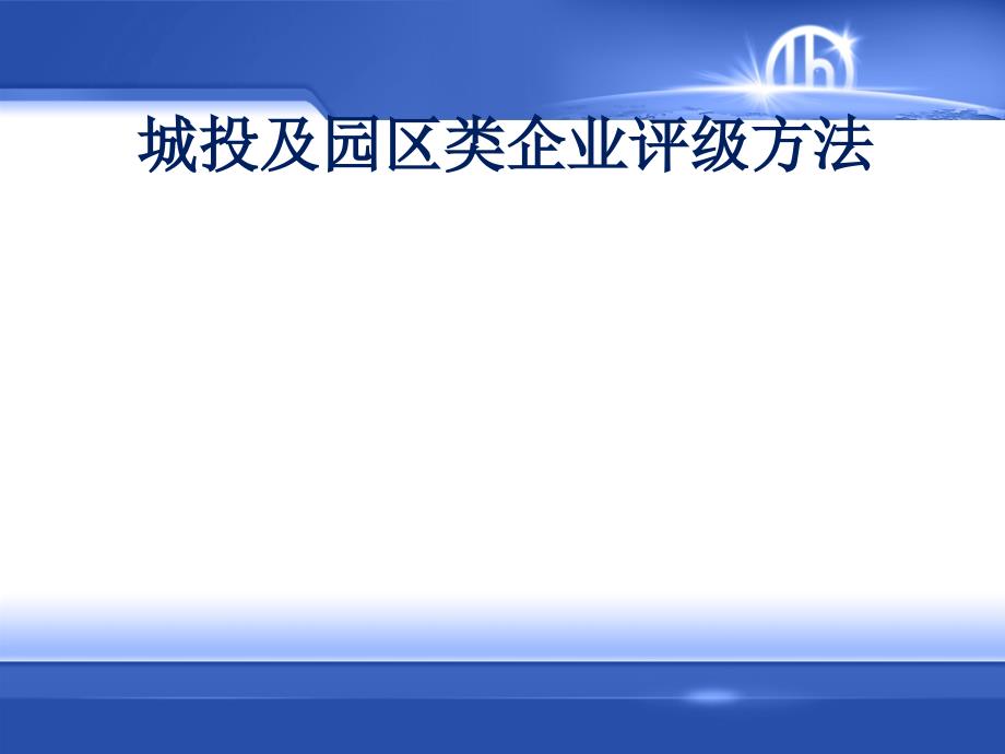 城投及园区类企业评级方法学习培训课件_第1页