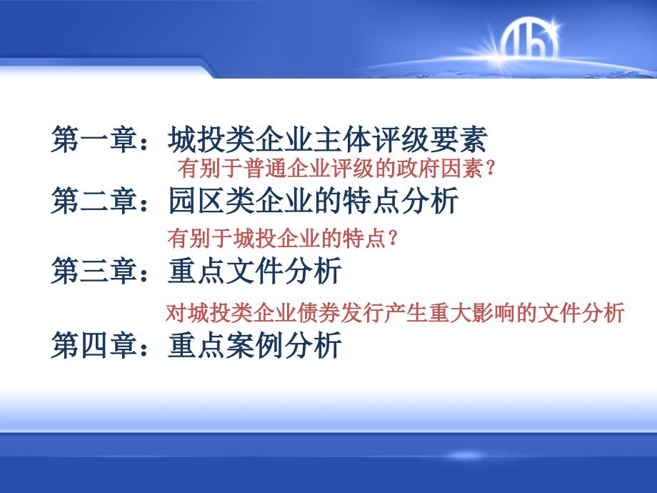 城投及园区类企业评级方法学习培训课件_第2页