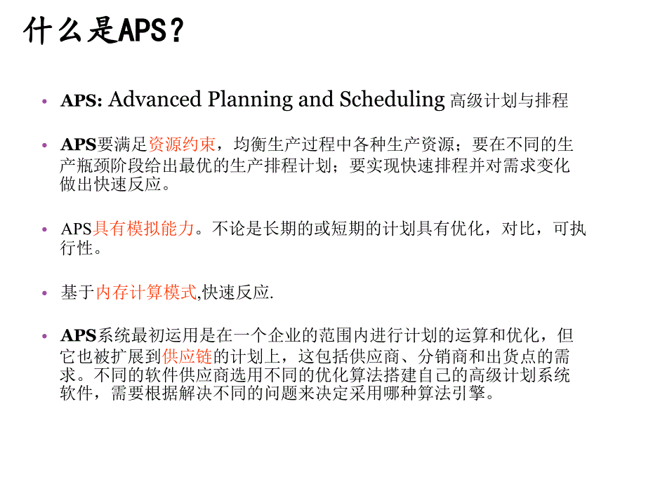 APS高级生产计划与生产排程_第4页