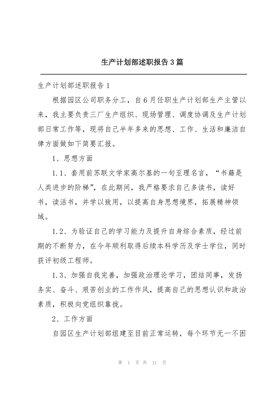 生产计划部述职报告3篇_第1页