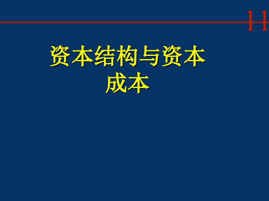 资本结构与资本成本学习培训课件_第1页