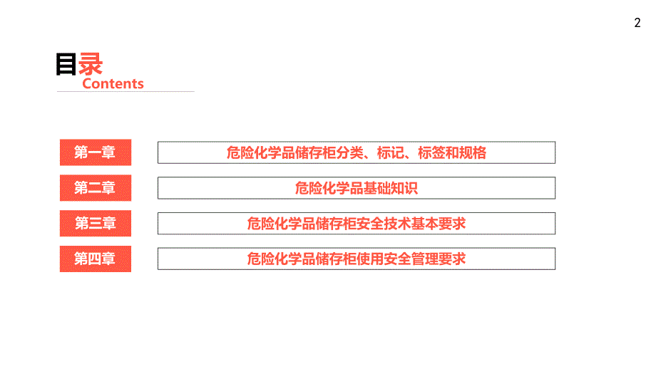 危险化学品储存柜安全技术及管理要求培训 (2)学习培训模板课件_第2页