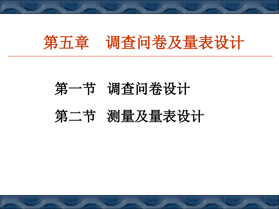 调查问卷及量表设计学习培训课件_第1页