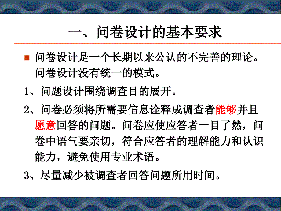 调查问卷及量表设计学习培训课件_第3页