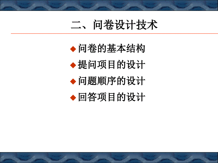 调查问卷及量表设计学习培训课件_第4页