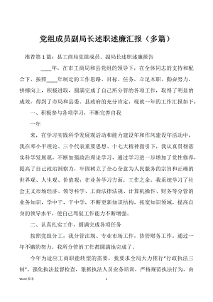 党组成员副局长述职述廉汇报（多篇）