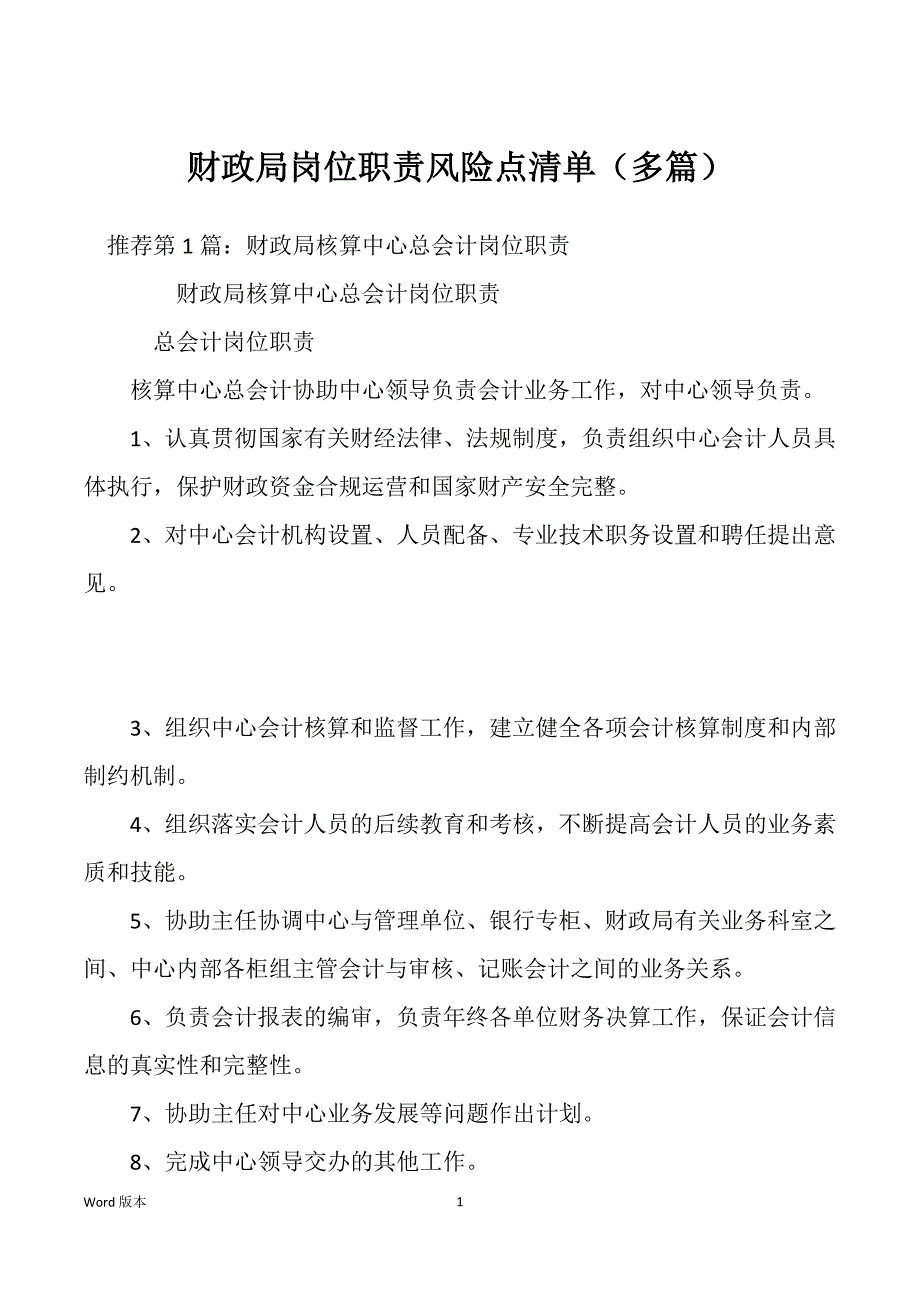 财政局岗位职责风险点清单（多篇）_第1页