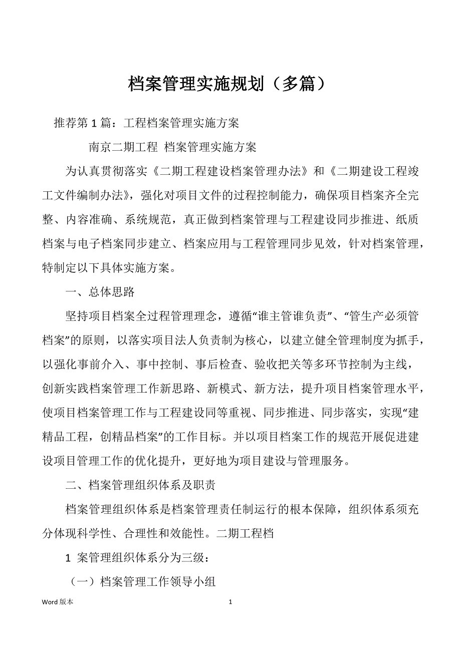 档案管理实施规划（多篇）_第1页