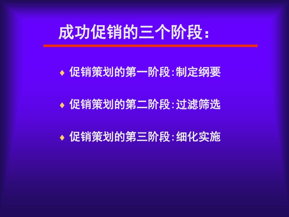 如何进行促销的策划与实施_第4页