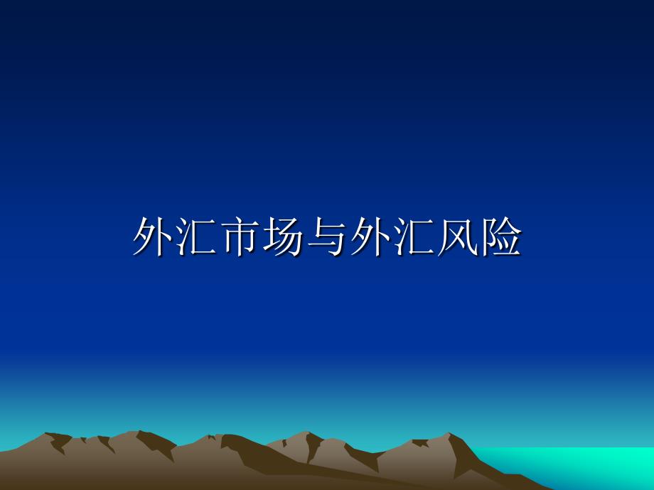 外汇市场与外汇风险学习培训课件_第1页