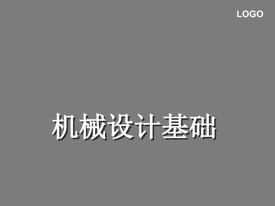 机械设计基础学习培训模板课件_第1页