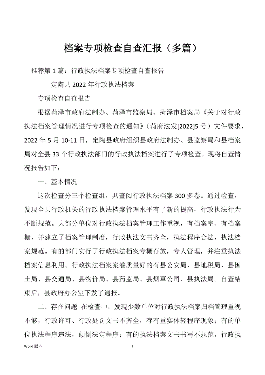 档案专项检查自查汇报（多篇）_第1页