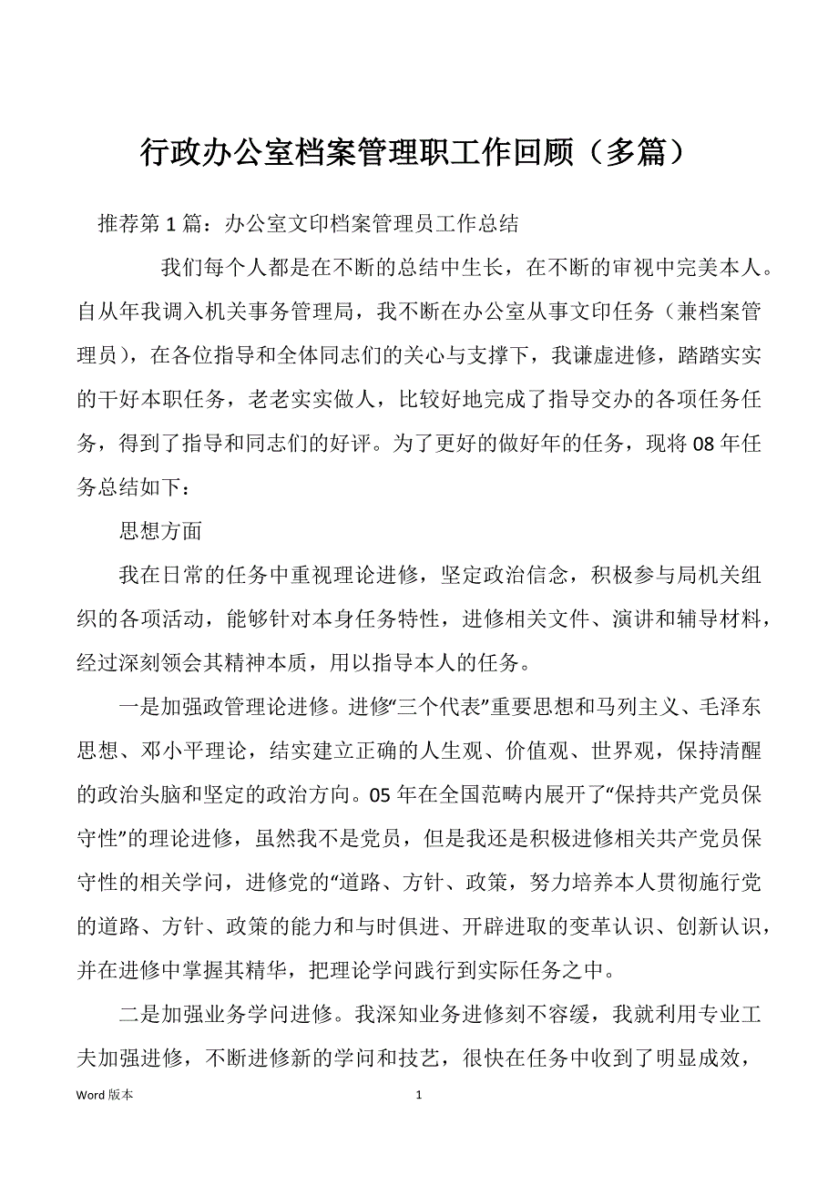 行政办公室档案管理职工作回顾（多篇）_第1页