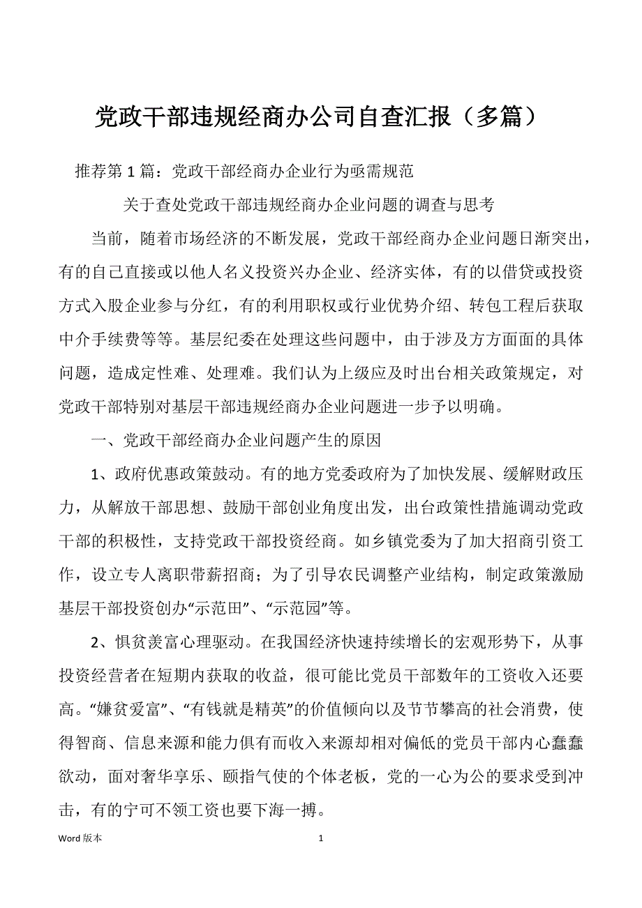 党政干部违规经商办公司自查汇报（多篇）_第1页