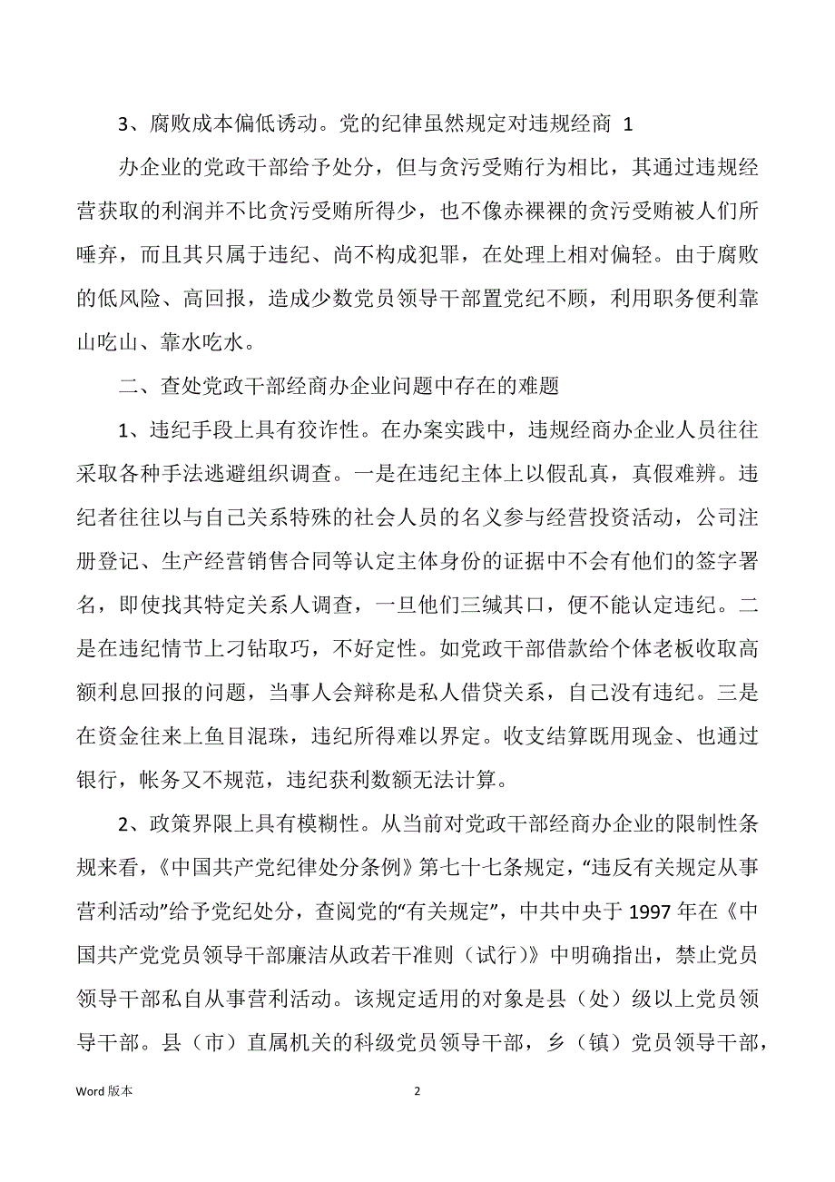 党政干部违规经商办公司自查汇报（多篇）_第2页