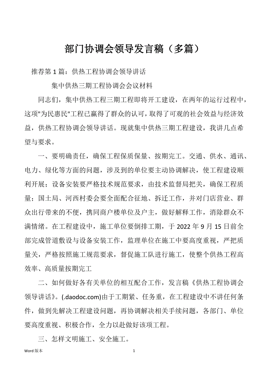 部门协调会领导发言稿（多篇）_第1页