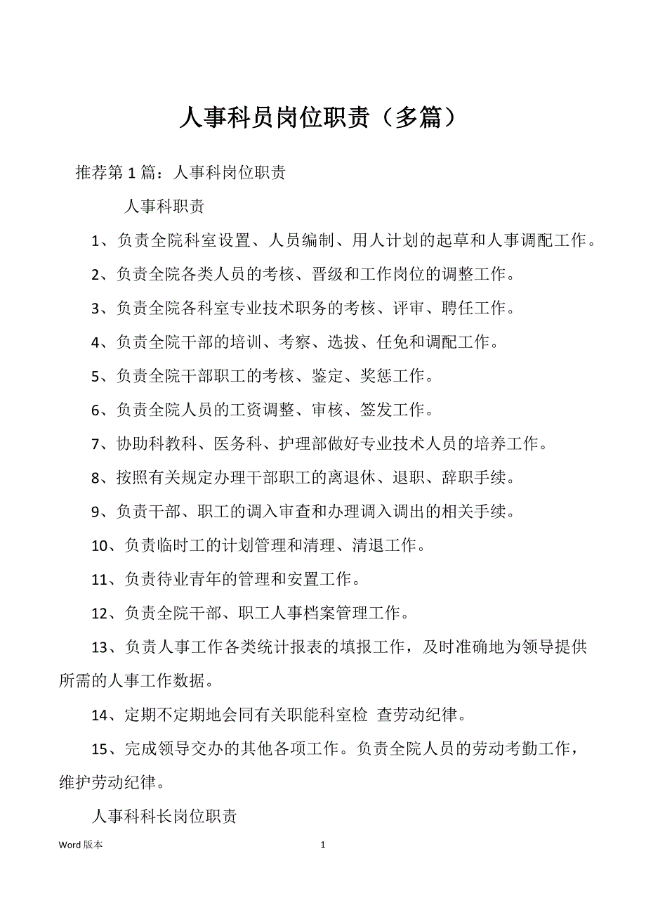 人事科员岗位职责（多篇）_第1页