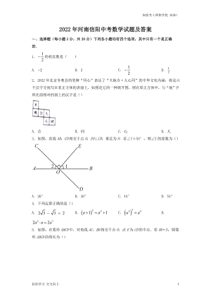 最新2022年河南信阳中考数学试题及答案