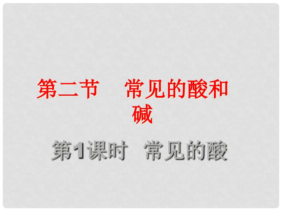 九年级化学全册 第7章 应用广泛的酸、碱、盐 第2节 常见的酸和碱同步课件 （新版）沪教版_第1页