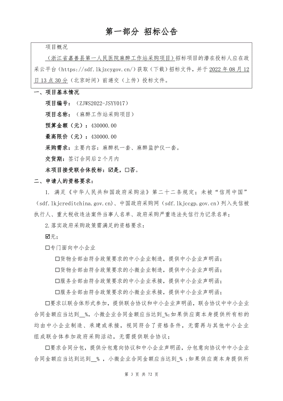 嘉善县第一人民医院麻醉工作站项目招标文件_第3页