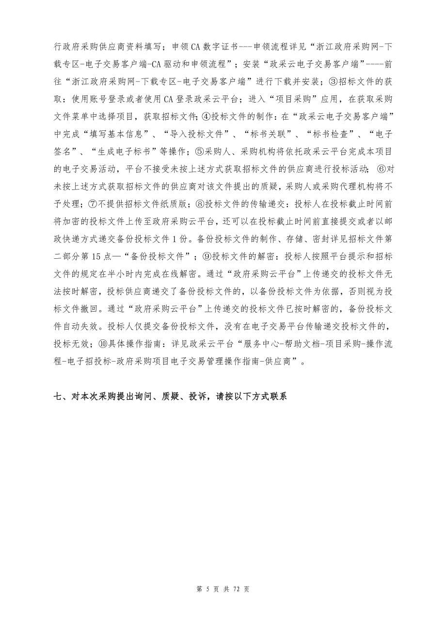 嘉善县第一人民医院麻醉工作站项目招标文件_第5页