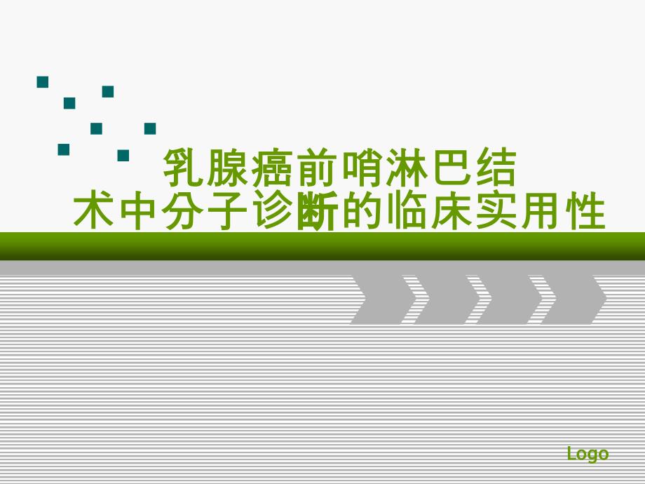 乳腺癌前哨淋巴结术中分子诊断的临床实用性学习培训课件_第1页