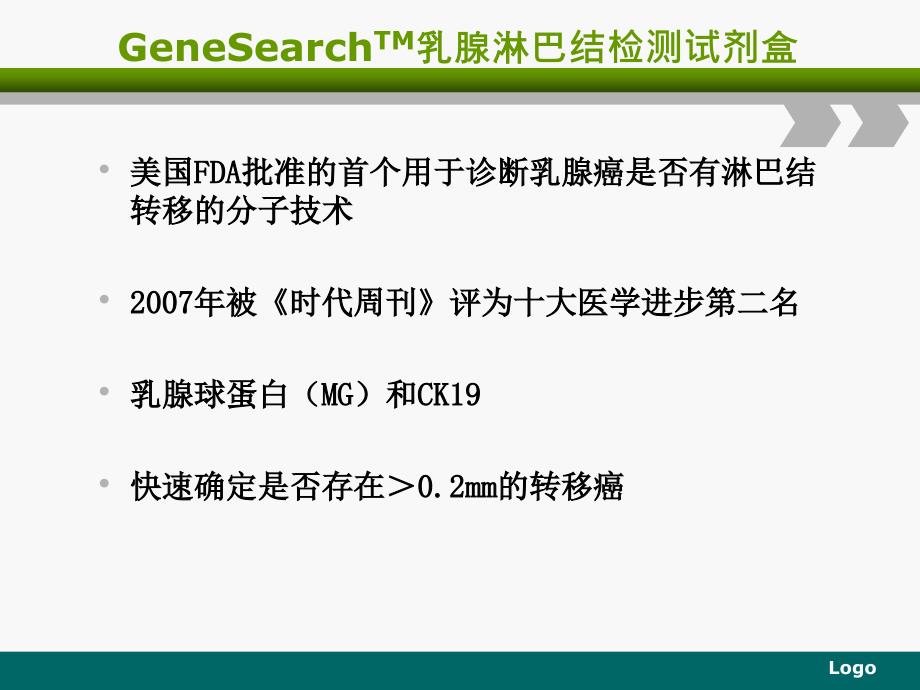 乳腺癌前哨淋巴结术中分子诊断的临床实用性学习培训课件_第2页