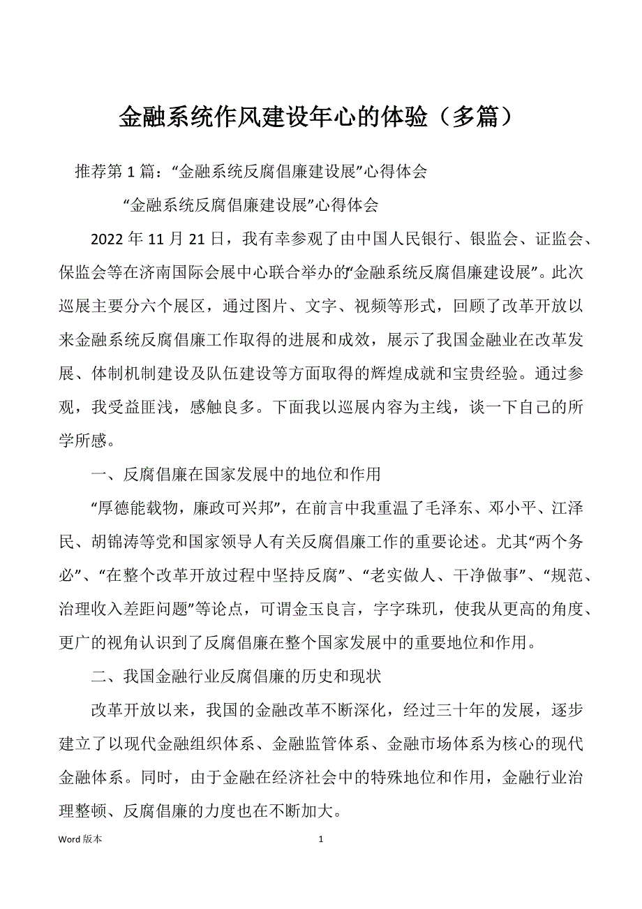 金融系统作风建设年心的体验（多篇）_第1页