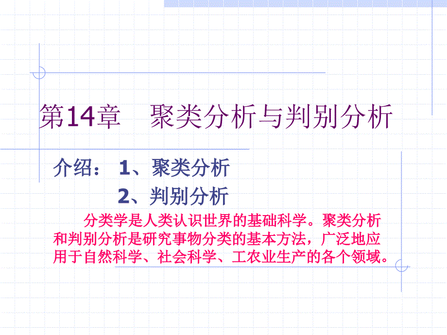 第14章聚类分析与判别分析_第1页