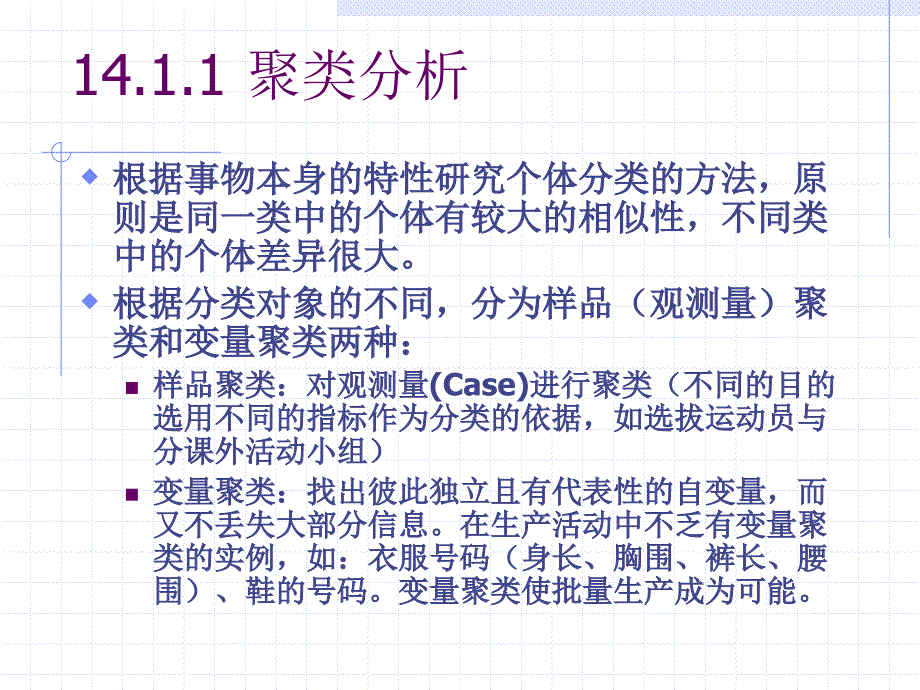 第14章聚类分析与判别分析_第2页