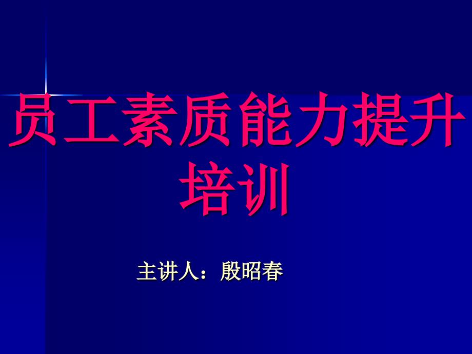 员工素质能力提升培训课件_第1页