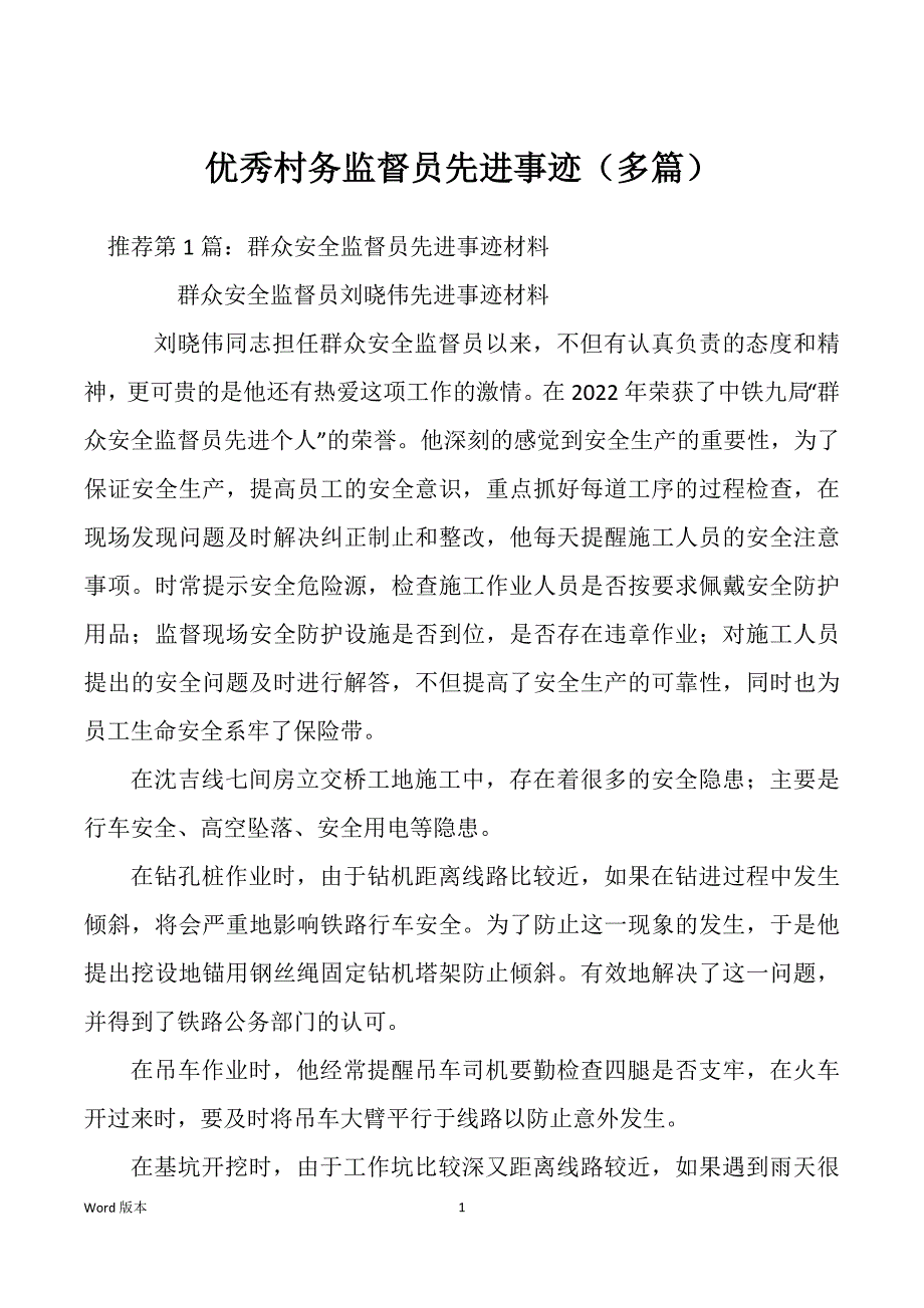 优秀村务监督员先进事迹（多篇）_第1页