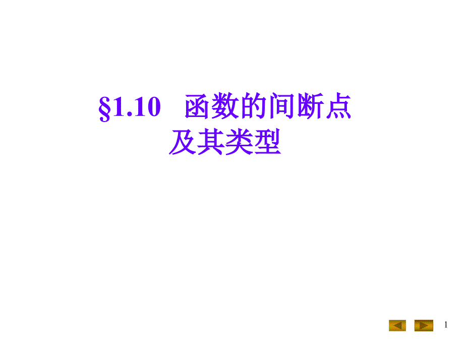 函数的间断点及其类型.ppt_第1页