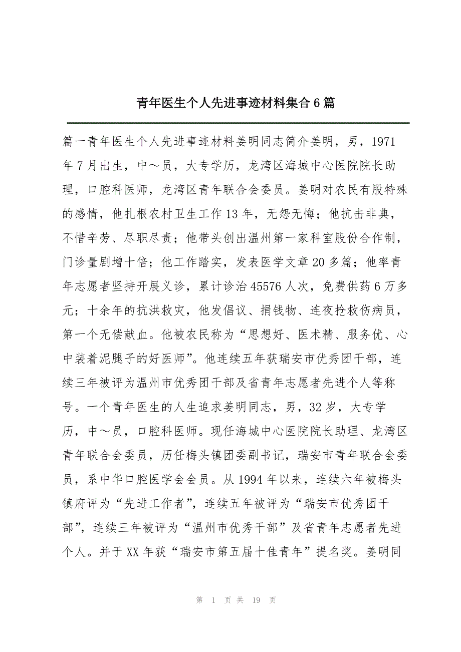 青年医生个人先进事迹材料集合6篇_第1页