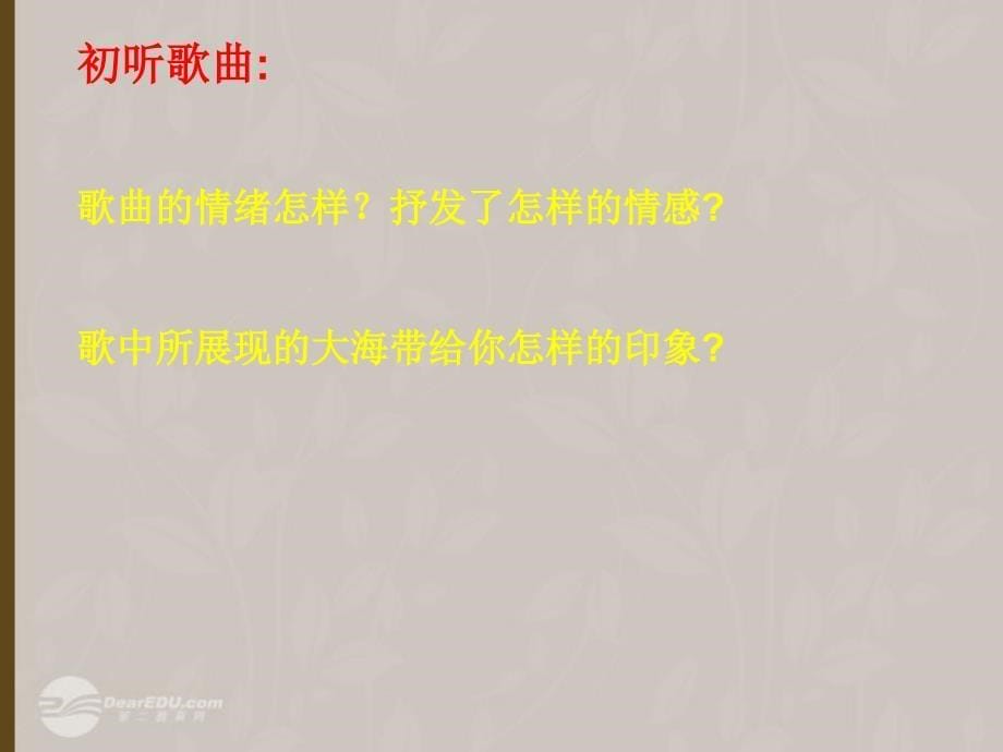 河南省郑州市侯寨二中七年级七年级音乐《大海》课件 人教新课标版_第5页